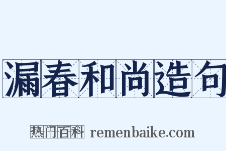 漏春和尚造句是什么意思的图片